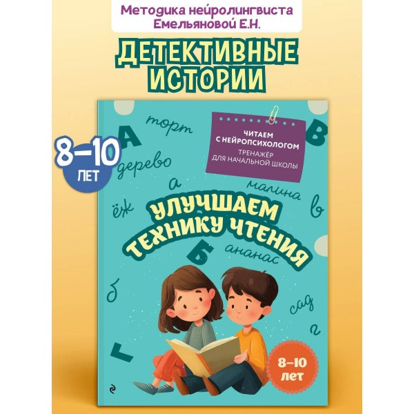 Улучшаем технику чтения: для детей 8-10 лет. Тренажер. Емельянова Е.Н. Эксмо Улучшаем технику чтения: для детей 8-10 лет. Тренажер. Емельянова Е.Н. Эксмо