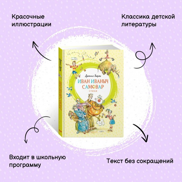 Иван Иваныч Самовар. Д. Хармс