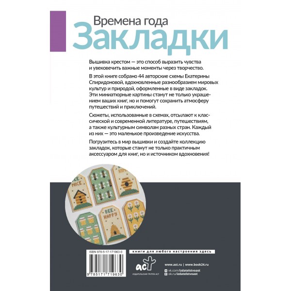 Времена года. Закладки. 44 схемы для вышивки крестом. Спиридонова Е.В. Времена года. Закладки. 44 схемы для вышивки крестом. Спиридонова Е.В.