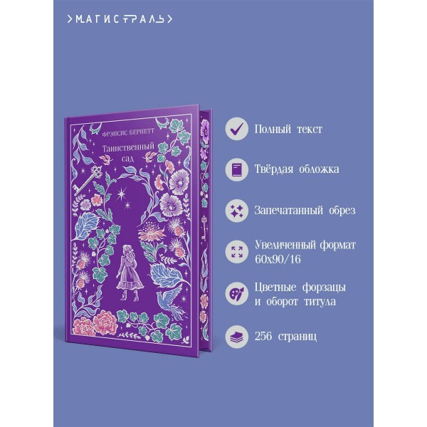 Таинственный сад. Ф.Х. Бернетт