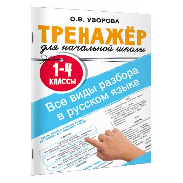 Все виды разбора в русском языке. 1-4 классы. Узорова О.В. АСТ