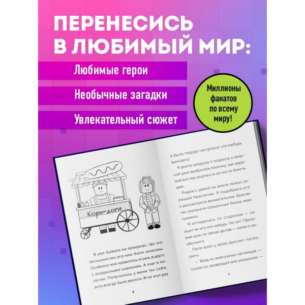 Детектив из Роблокс. Потерянная во времени. Книга 3. А. Букс