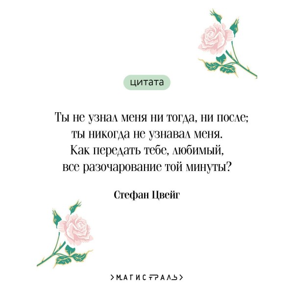 Письмо незнакомки. С. Цвейг Письмо незнакомки. С. Цвейг
