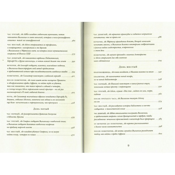 Имя розы. У. Эко