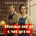 Инженер смерти. Шарапов В.Г. Инженер смерти. Шарапов В.Г.