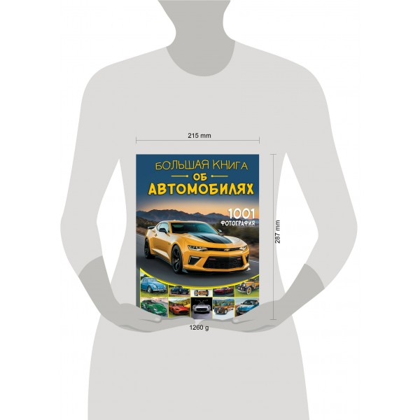 Большая книга об автомобилях. 1001 фотография. Мерников А.Г.