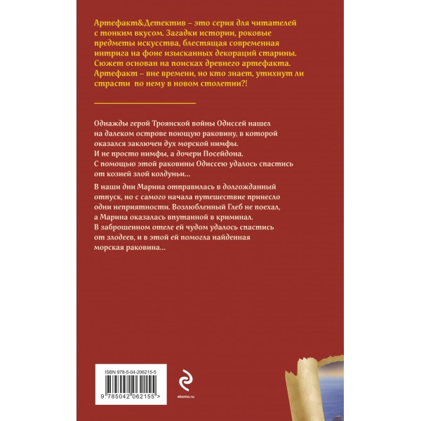 Поющая раковина Одиссея. Александрова Н.Н.