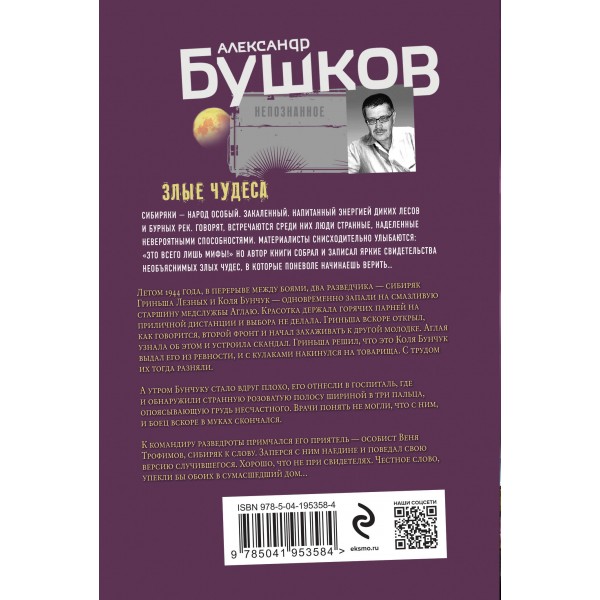 Злые чудеса. Бушков А.А.