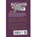 Злые чудеса. Бушков А.А.