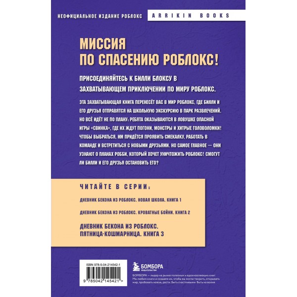 Дневник Бекона из Роблокс. Пятница-кошмарница. Книга 3. А. Букс