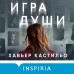 Игра души. Х. Кастильо