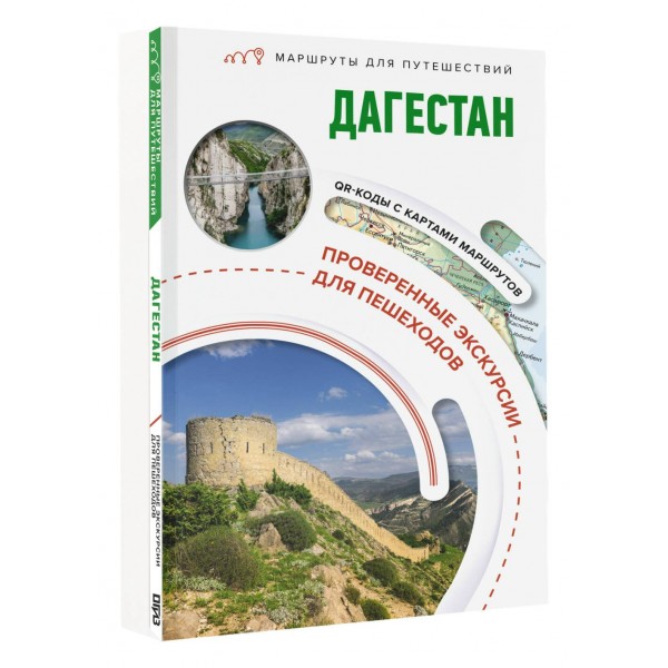 Дагестан. Маршруты для путешествий. Головина Т.П. Дагестан. Маршруты для путешествий. Головина Т.П.