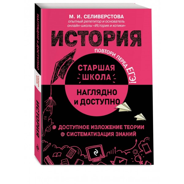 История. Справочник. Селиверстова М.И. Эксмо