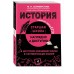 История. Справочник. Селиверстова М.И. Эксмо
