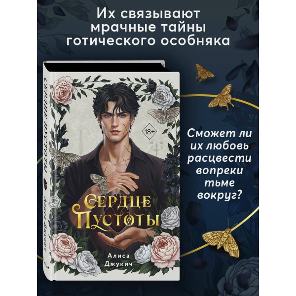 Сердце пустоты. А. Джукич Сердце пустоты. А. Джукич