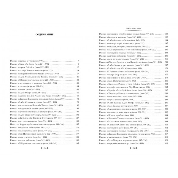 Тысяча и одна ночь. Книга 2. Ночи 271-719. 