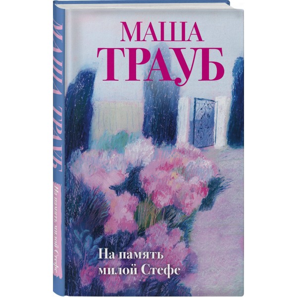На память милой Стефе. М. Трауб