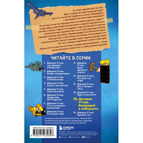 Дневник Стива. Книга 13. Визжащий в лабиринте. А. Гитлиц