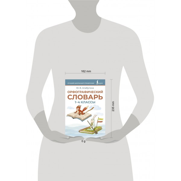 Орфографический словарь 1-4 классы. Словарь. Алабугина Ю.В. АСТ