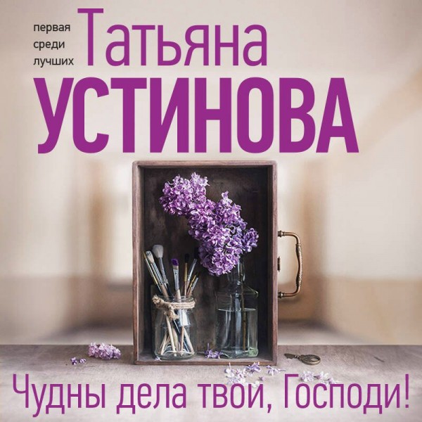 Чудны дела твои, Господи!. Устинова Т.В.