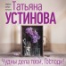 Чудны дела твои, Господи!. Устинова Т.В.