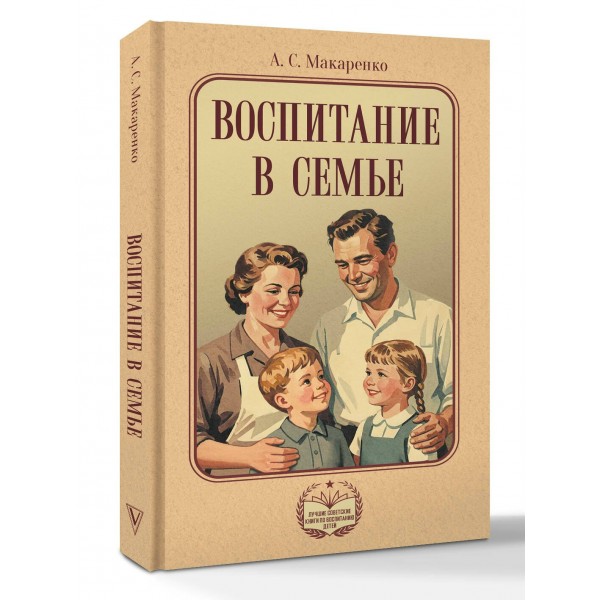 Воспитание в семье. Макаренко А.С.