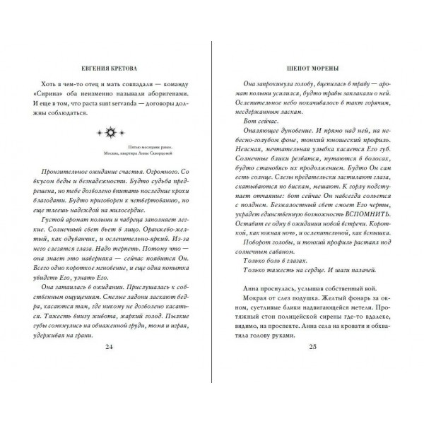 Шепот Морены. Кретова Е.В.