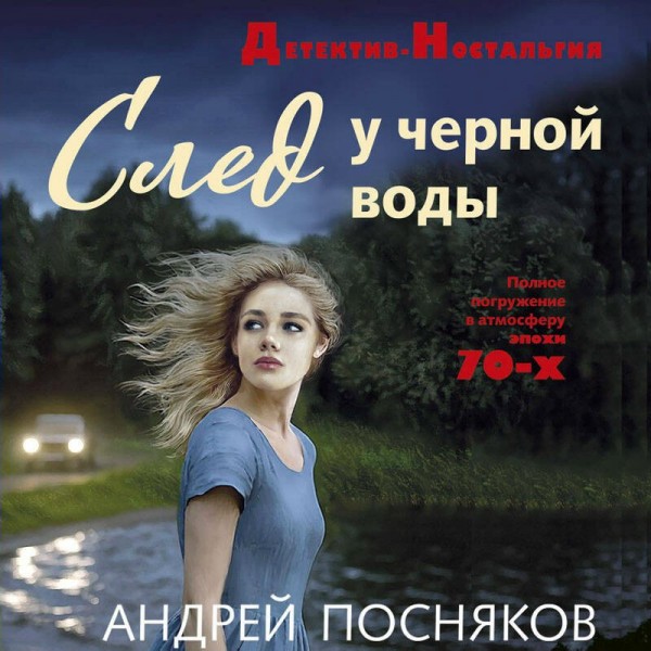 След у черной воды. Посняков А.А. След у черной воды. Посняков А.А.