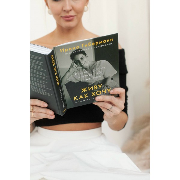 Живу как хочу. Принять прошлое и обрести себя в настоящем. И. Гиберманн