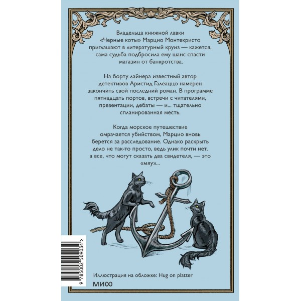 Последний круиз писателя. Книжный клуб «Детективы по вторникам». Пьерджорджо Пулижи