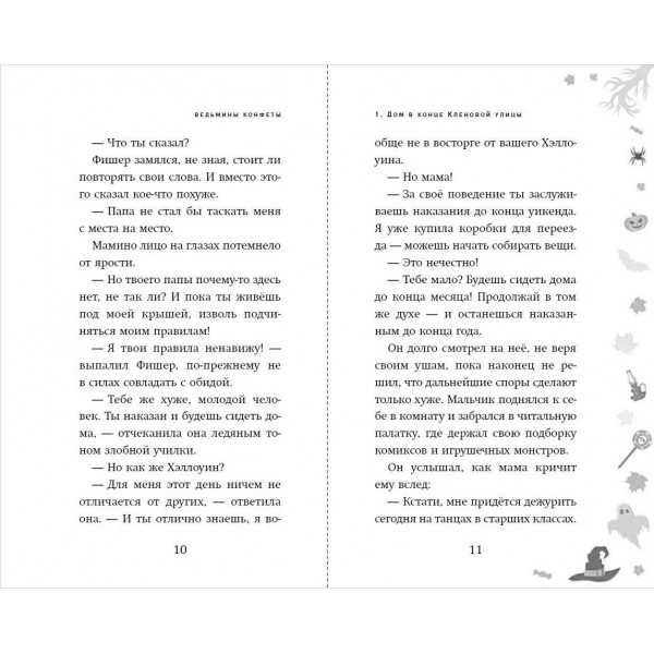 Ведьмины конфеты. Д. Рейнольдс