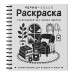 Черно - белая раскраска. Раскрась все одним цветом. С. Жемчуг Черно - белая раскраска. Раскрась все одним цветом. С. Жемчуг
