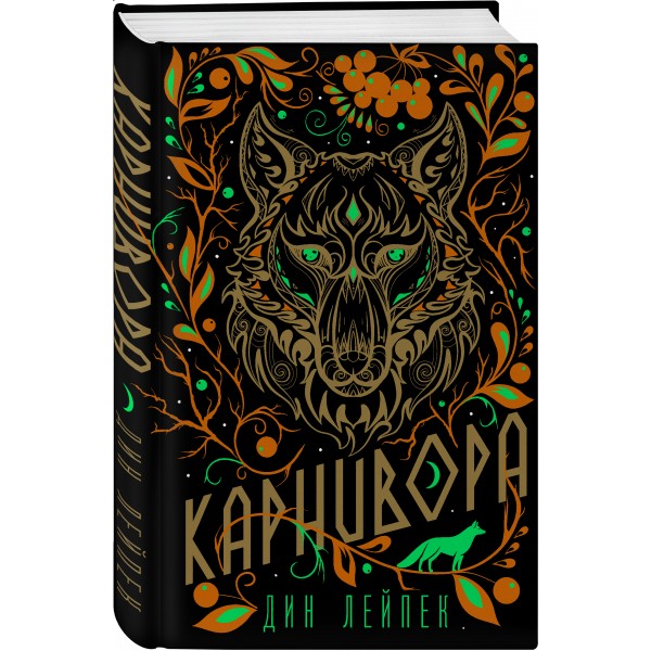 Карнивора. Д.Лейпек