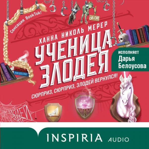Ученица Злодея. Х.Н.Мерер
