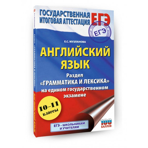 ЕГЭ. Английский язык. Раздел Грамматика и лексика на едином государственном экзамене. 2025. Практикум. Музланова Е.С. АСТ