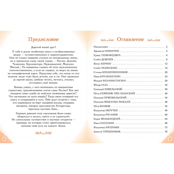 Путешественники, прославившие Россию. Мирнова С.С.