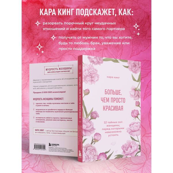 Больше, чем просто красивая. 12 тайных сил женщины, перед которыми невозможно устоять. К. Кинг