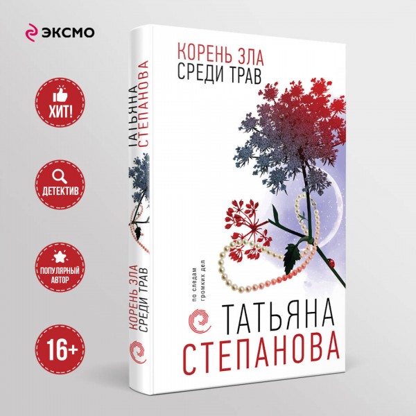 Корень зла среди трав. Степанова Т.Ю.