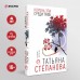 Корень зла среди трав. Степанова Т.Ю.