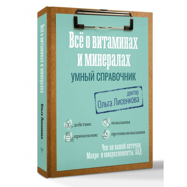 Все о витаминах и минералах. Умный справочник. Действие, применение, показания, противопоказания. О. Лисенкова Все о витаминах и минералах. Умный справочник. Действие, применение, показания, противопоказания. О. Лисенкова