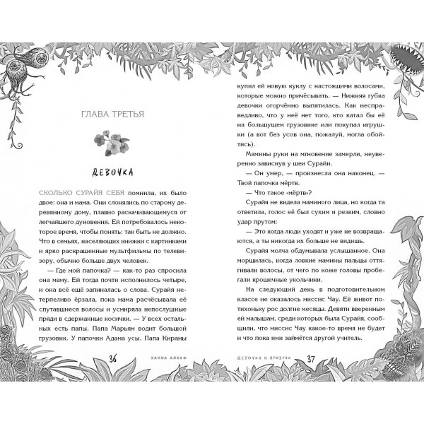 Девочка и призрак. Х. Алкаф
