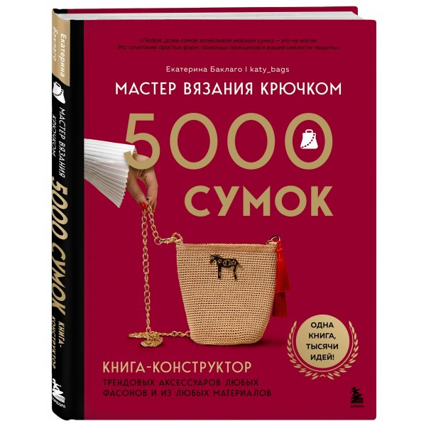 Мастер вязания крючком. 5000 сумок. Книга-конструктор трендовых аксессуаров любых фасонов и из любых материалов. Баклаго Е.В. Мастер вязания крючком. 5000 сумок. Книга-конструктор трендовых аксессуаров любых фасонов и из любых материалов. Баклаго Е.В.