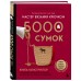 Мастер вязания крючком. 5000 сумок. Книга-конструктор трендовых аксессуаров любых фасонов и из любых материалов. Баклаго Е.В. Мастер вязания крючком. 5000 сумок. Книга-конструктор трендовых аксессуаров любых фасонов и из любых материалов. Баклаго Е.В.