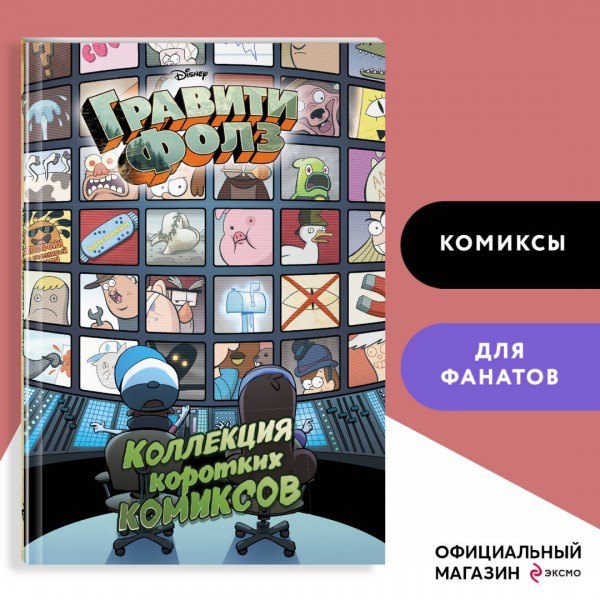 Гравити Фолз. Коллекция коротких комиксов. 