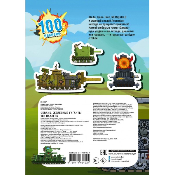 Gerand. Железные гиганты. 100 наклеек. 