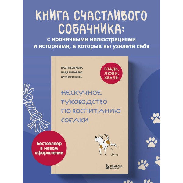 Гладь, люби, хвали. Нескучное руководство по воспитанию собаки. Коллектив Гладь, люби, хвали. Нескучное руководство по воспитанию собаки. Коллектив
