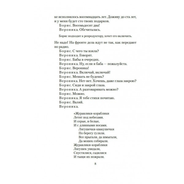 Летят журавли. Розов В.