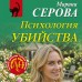 Психология убийства. Серова М.С.