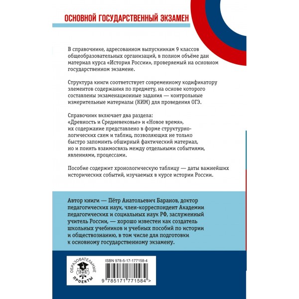 ОГЭ. История. Новый полный справочник для подготовки к ОГЭ. 2025. Справочник. Баранов П.А. АСТ ОГЭ. История. Новый полный справочник для подготовки к ОГЭ. 2025. Справочник. Баранов П.А. АСТ