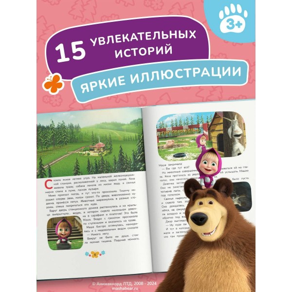 Маша и Медведь. Большая книга лучших историй. 